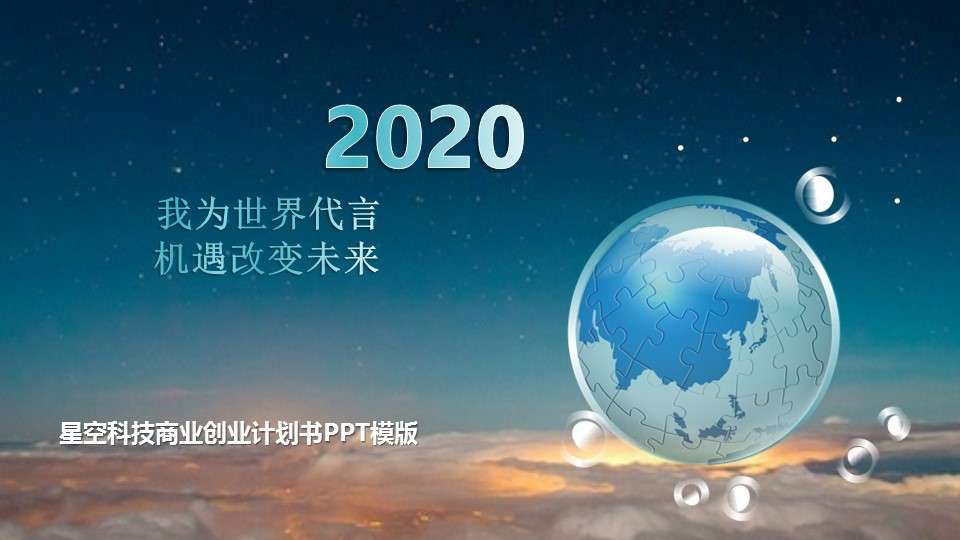 2020星空科技商业创业计划书PPT模板