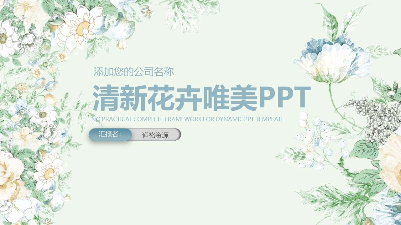 清新花卉唯美ppt