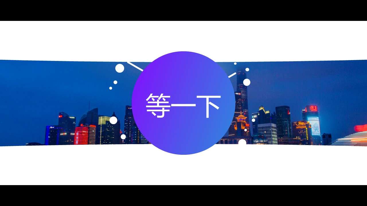 酷炫图文通用宣传介绍快闪PPT模板