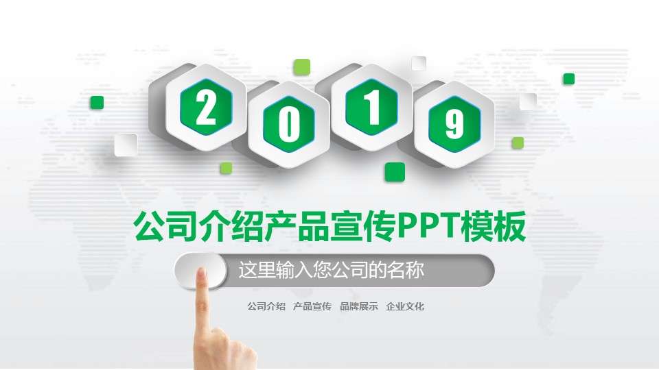 2019年企业产品宣传介绍PPT模板