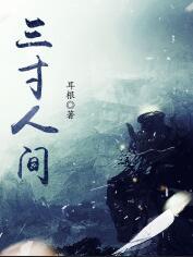 三寸人间