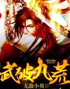 武破九荒