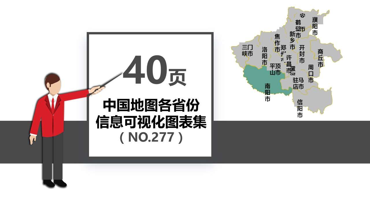 40頁中國地圖各省份信息可視化PPT圖表