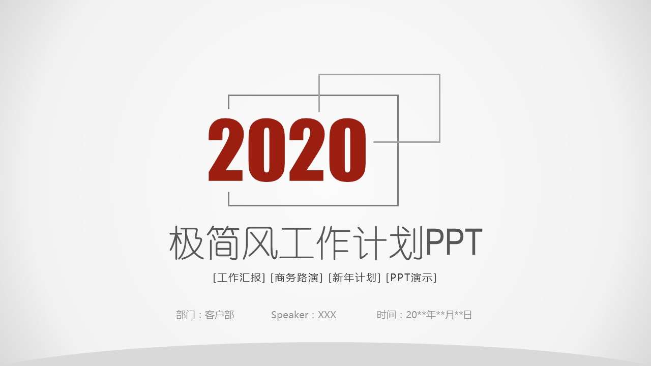 红色简洁商务风工作计划暨新年计划PPT模板