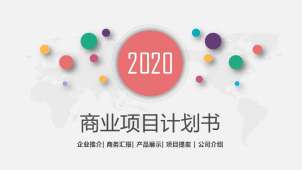 2020商业商业项目计划书PPT模板