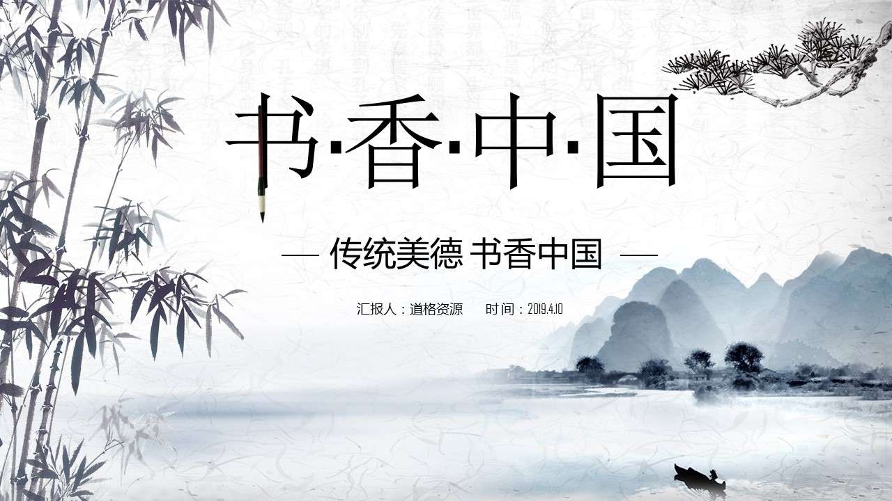 Aesthetic ink classical Chinese style reading sharing Chinese general courseware PPT template