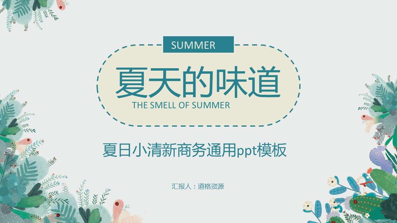The taste of fresh summer hello summer business general PPT template
