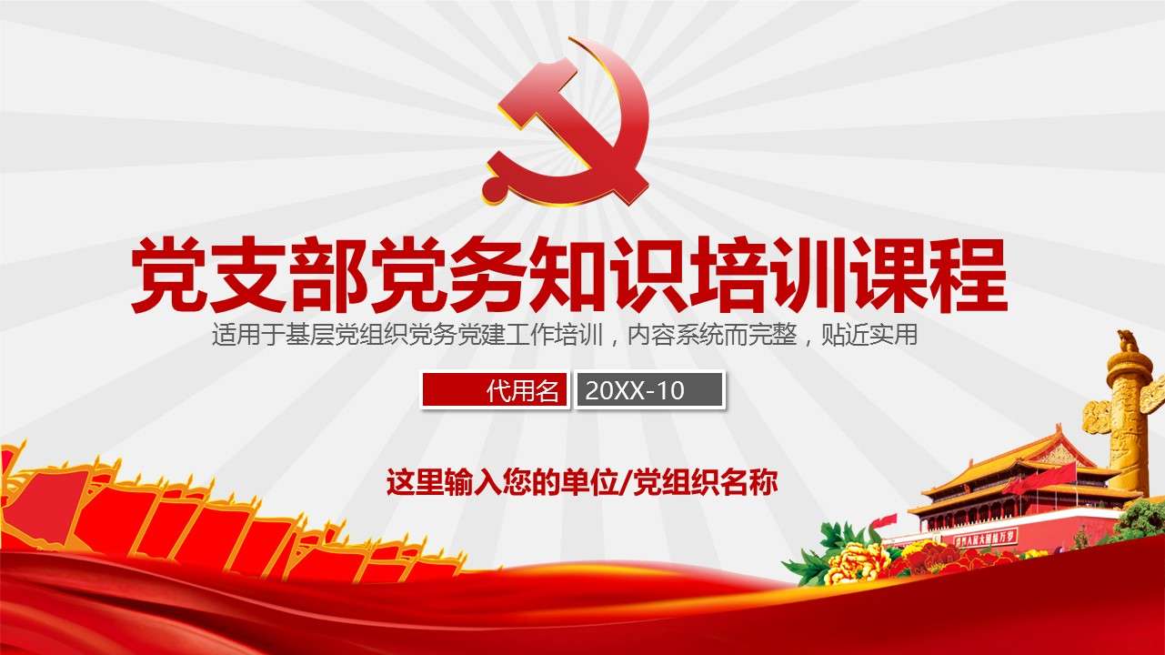 Red party and government style party branch party work party building knowledge training party class PPT template