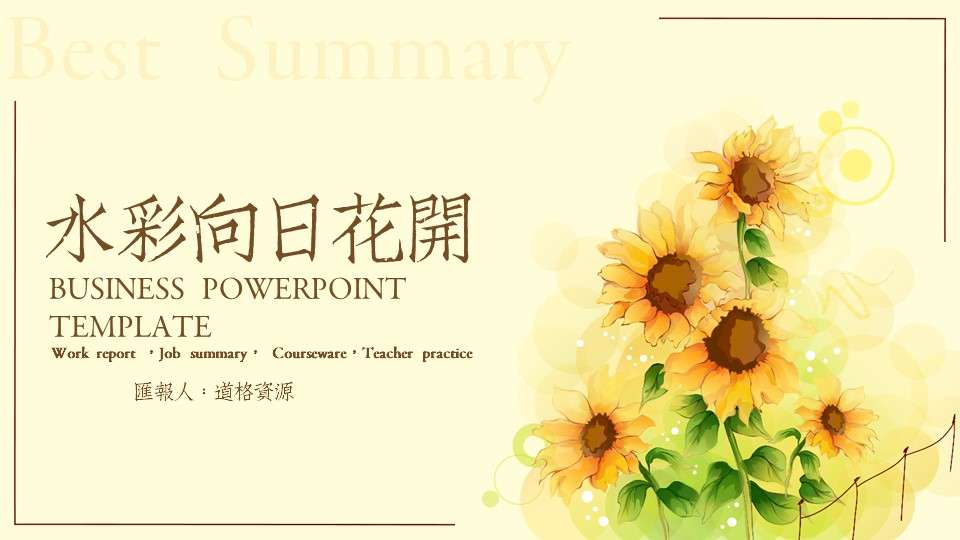 Watercolor sunflower work summary PPT template