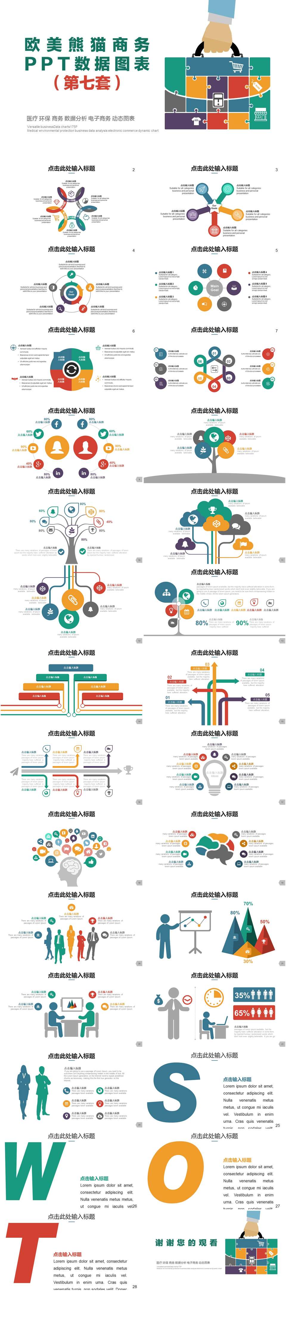 欧美多彩商务PPT数据图表第七套