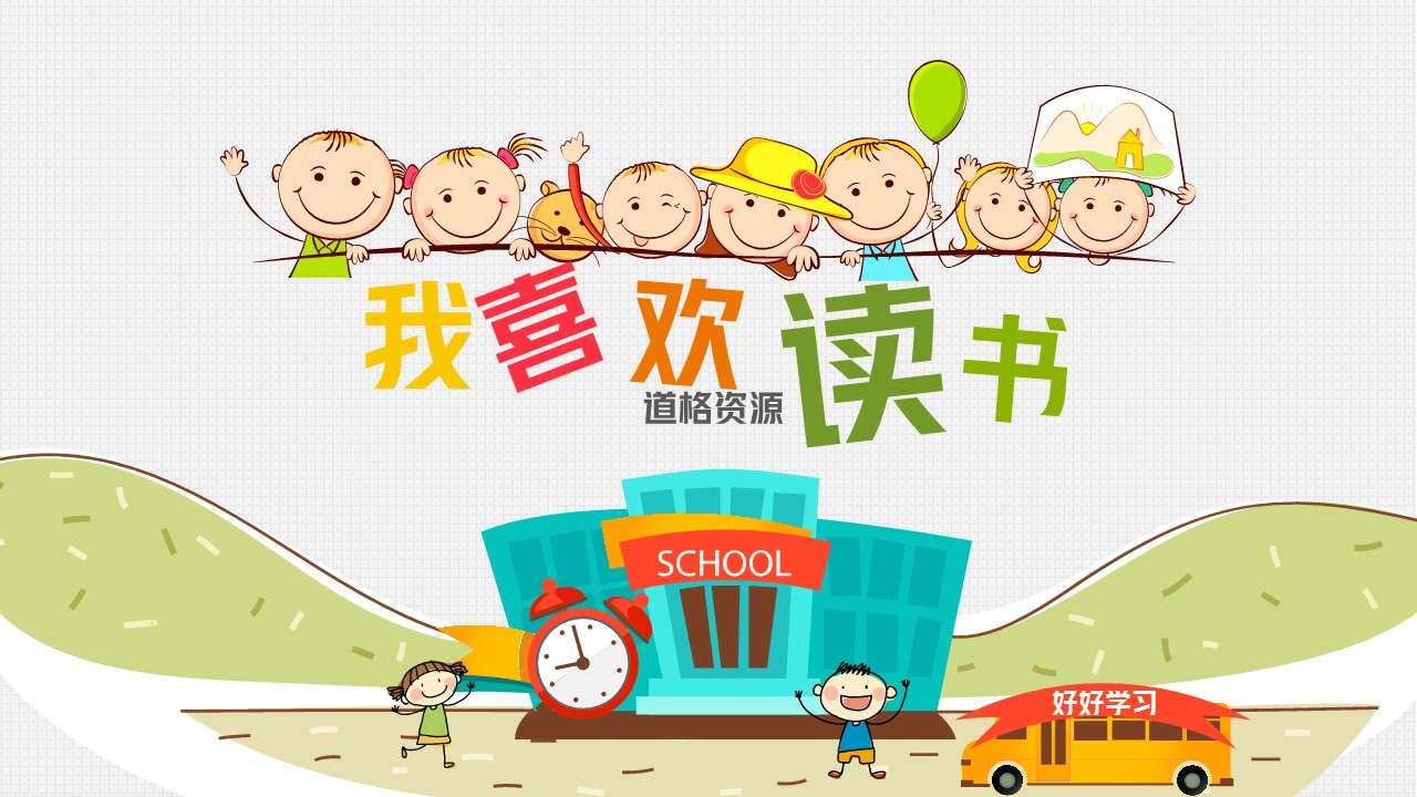 卡通小学生幼儿园读书教育教学ppt模板-教育培训-ppt模板免费下载