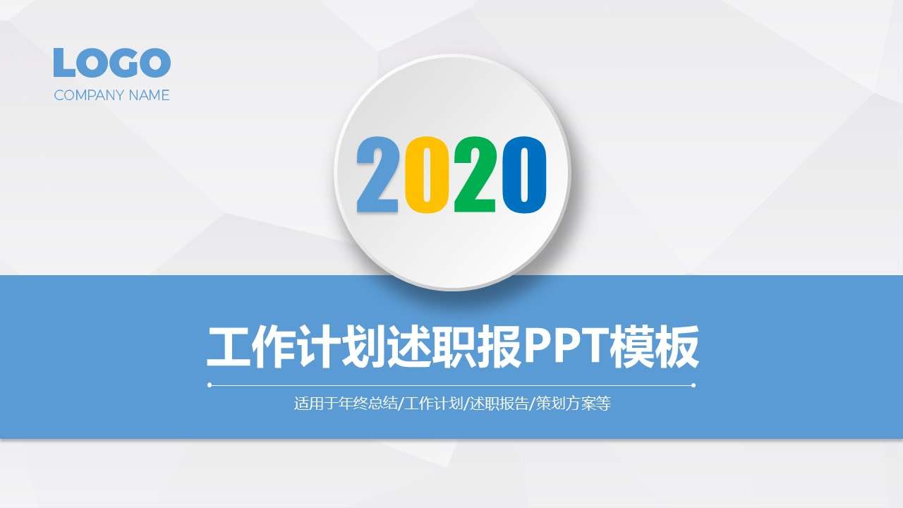 2020年項目策劃終總結工作計劃工作報告匯報PPT模板