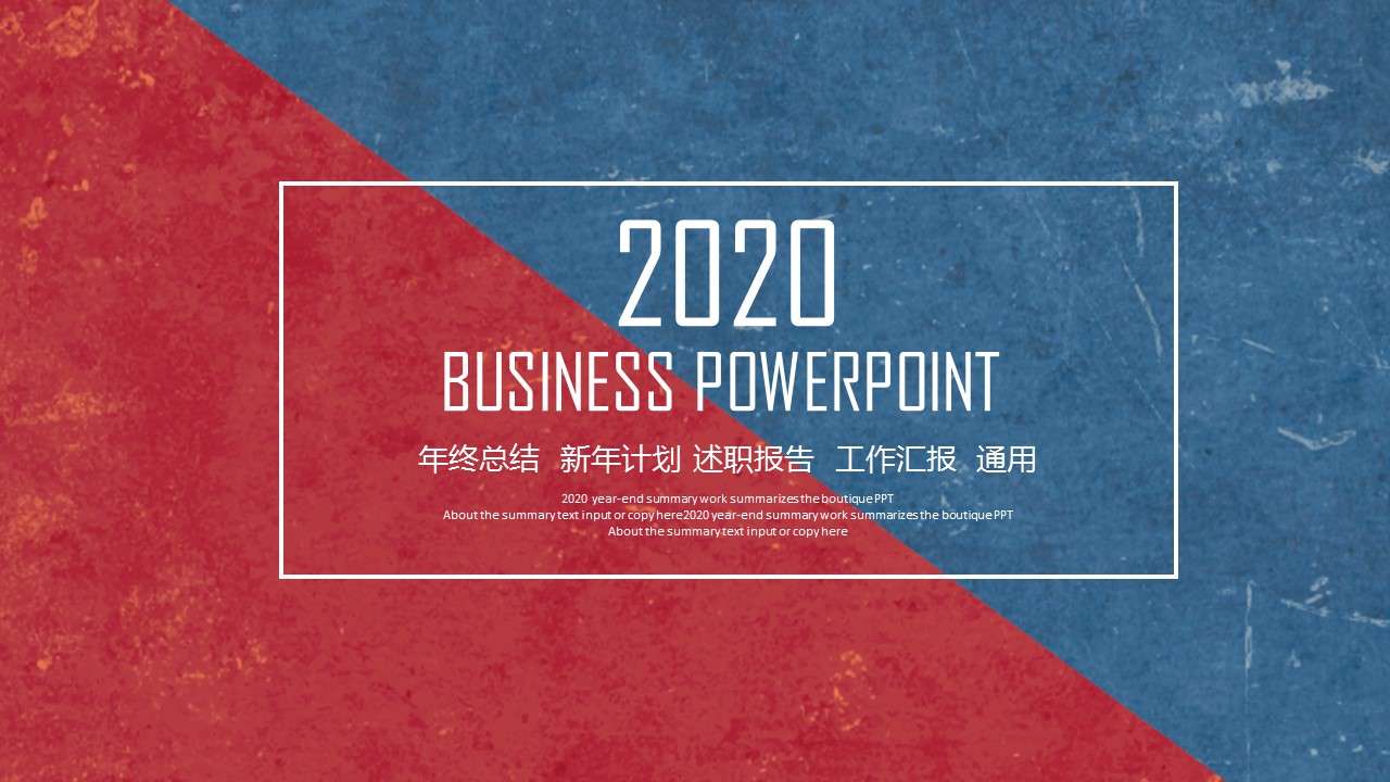 2020红蓝色简约大气年终工作总结PPT