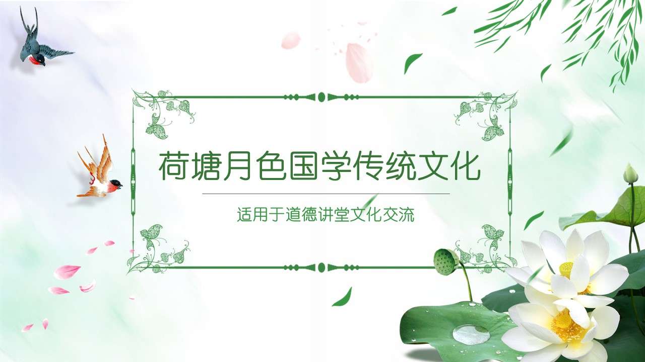 Green lotus pond moonlight Chinese style moral lecture cultural exchange PPT template