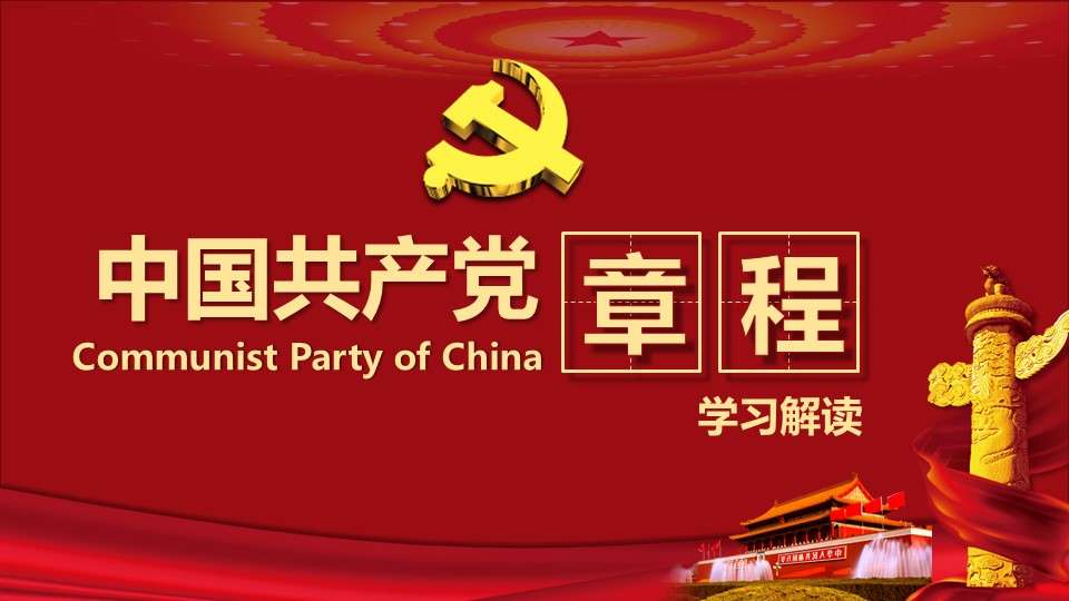 In-depth interpretation of the Chinese Communist Party Constitution learning ppt template