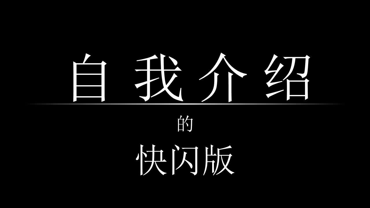 Black and white cool self-introduction Douyin flash PPT template
