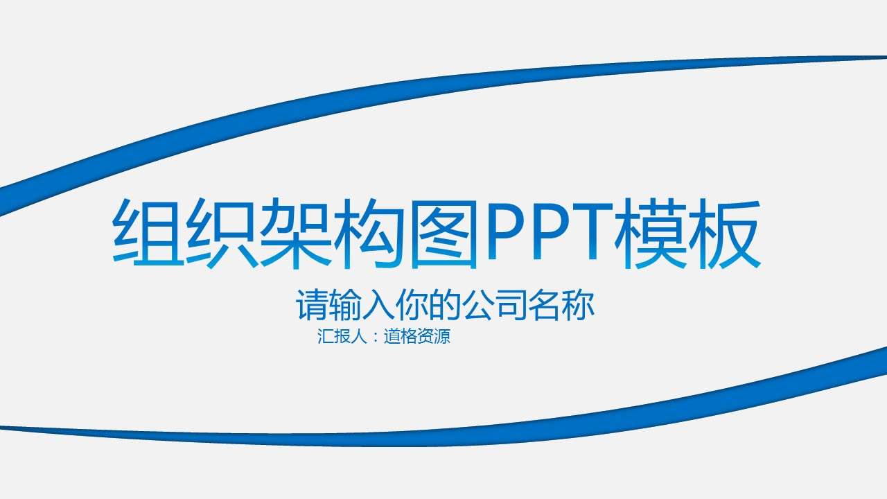 藍色簡約企業組織架構圖PPT模板