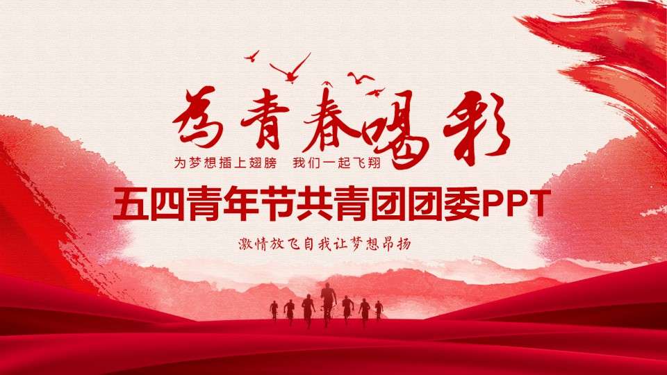 May 4th Youth Day Communist Youth League Committee PPT