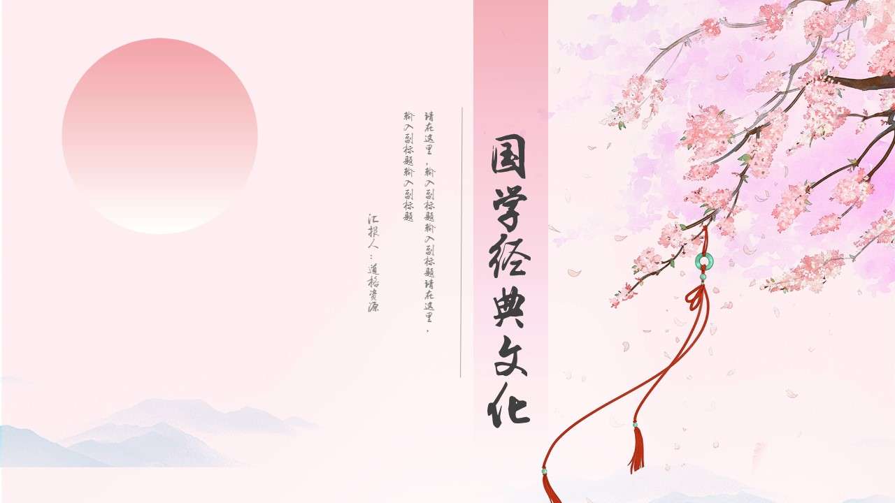 Pink beautiful cherry blossom small fresh Chinese classic PPT template