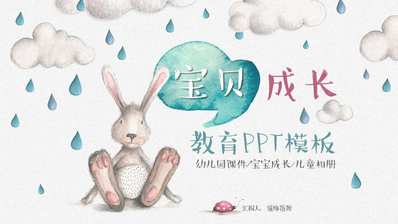 Cute little rabbit children start school children's growth education courseware PPT template