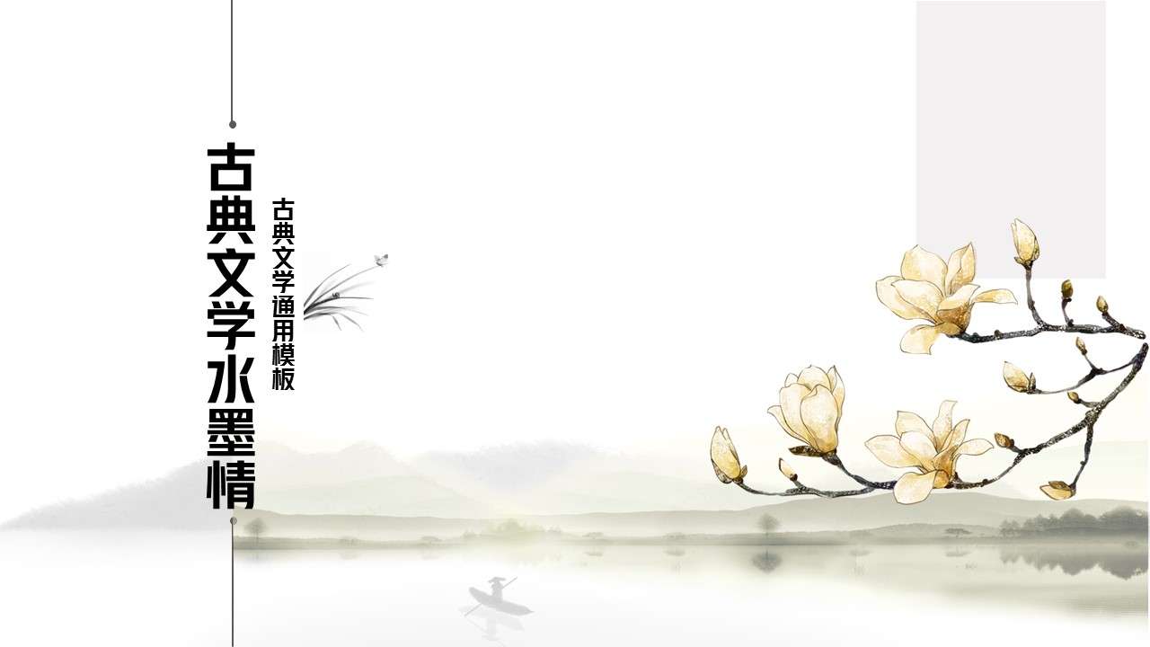 Classical Chinese style literature ink painting publicity PPT template