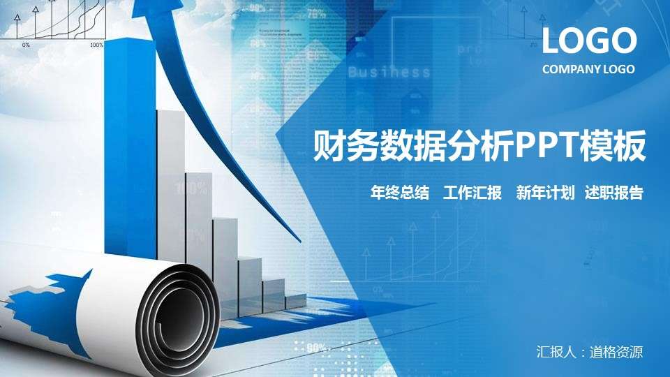蓝色财务数据分析ppt模板