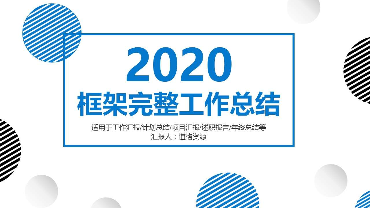 2020简约商务风框架完整年终工作总结新年计划PPT模板