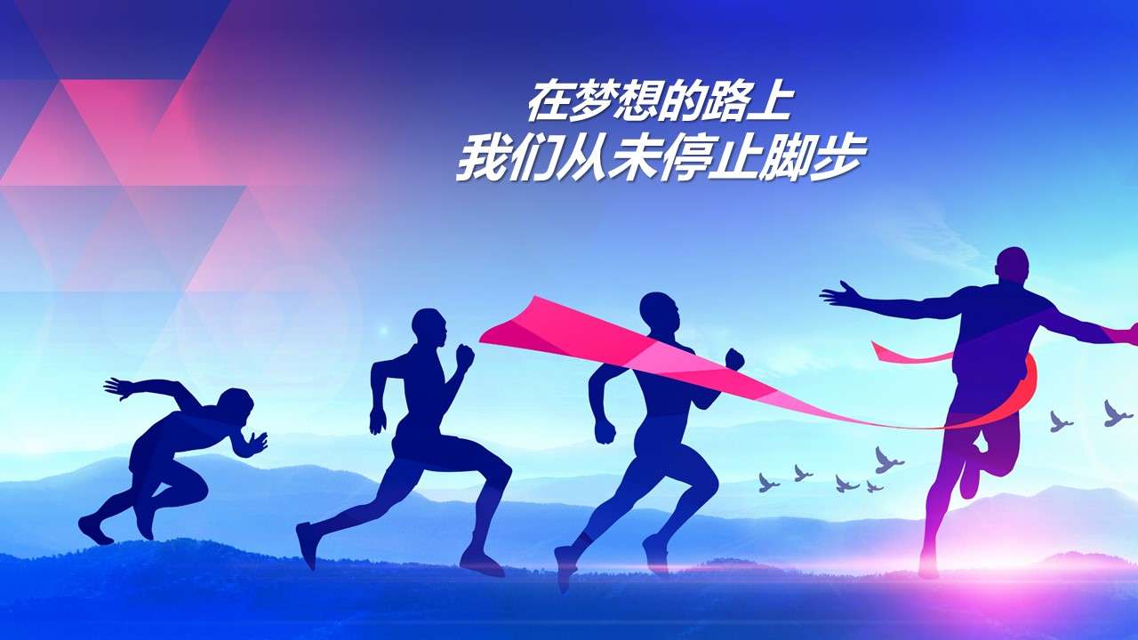 2018奔跑吧震撼励志工作总结汇报PPT