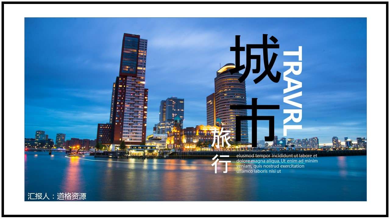High-end city picture display travel photo album corporate promotion PPT template