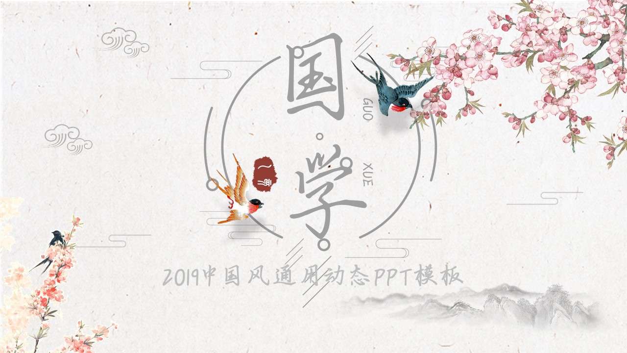 中國風古典清新文雅花鳥繪畫風格通用國學主題課件PPT模板
