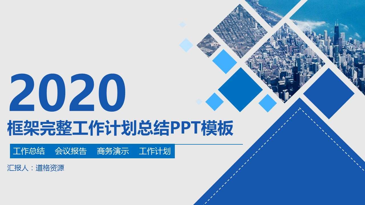 2020年商務清新藍色年終總結匯報工作計劃PPT模板