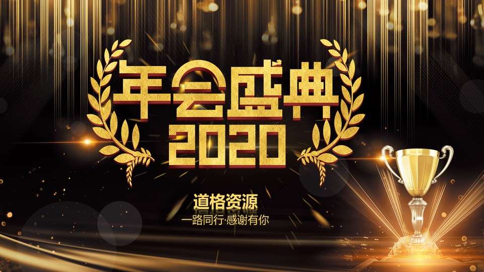2020 atmosphere shocking enterprise year-end awards party annual meeting grand ceremony PPT template