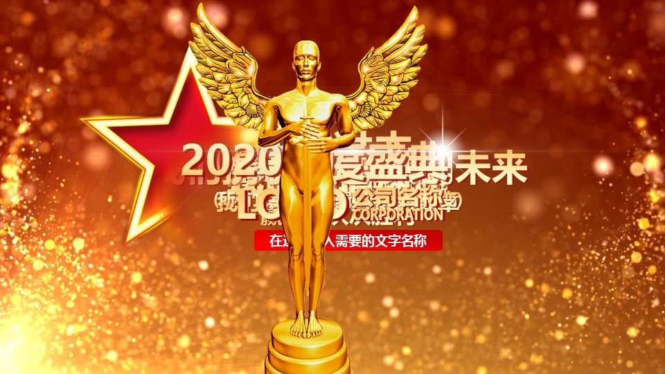 2020 Dazzling Small High-end Atmospheric Golden Man Award Ceremony Annual Meeting Commendation Meeting Appreciation Meeting Dynamic PPT Template