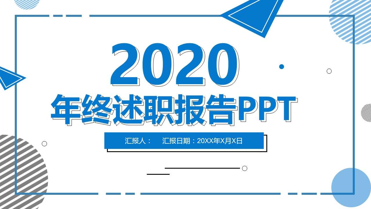 2020藍色大氣簡約風年終述職報告動態PPT模板