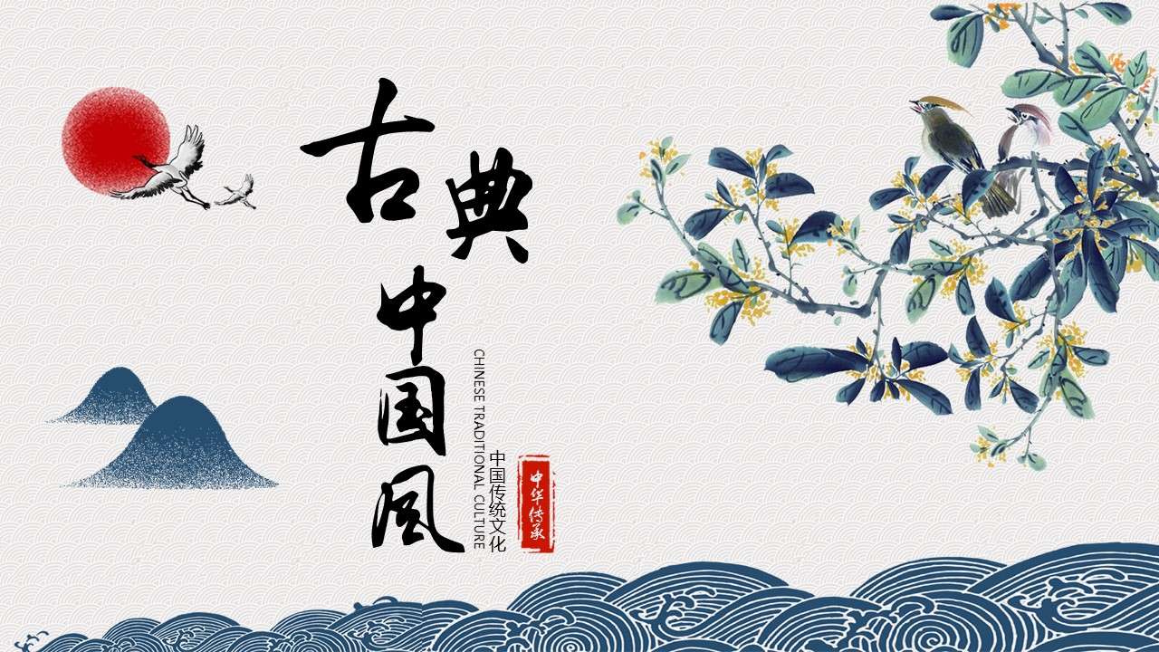 Classical aesthetic Chinese style culture education teacher lecture courseware PPT template