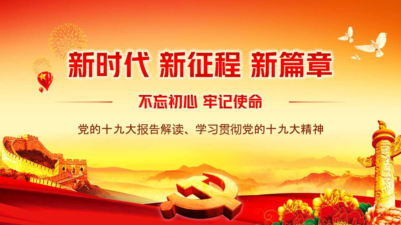 The 19th National Congress of the Communist Party of China ppt New Era New Journey 19th National Congress of the Communist Party of China Report Spiritual Learning