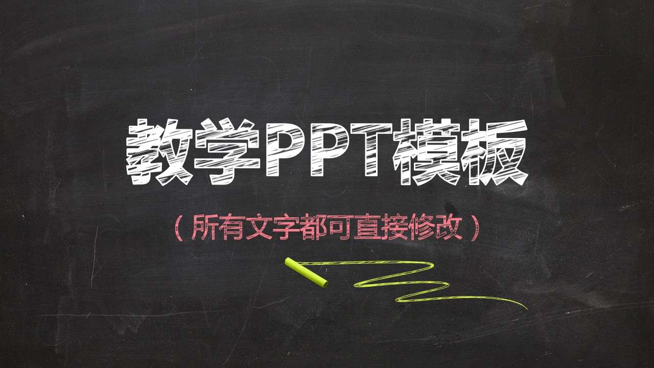 教學PPT模板黑板風格粉筆字課件設計教育