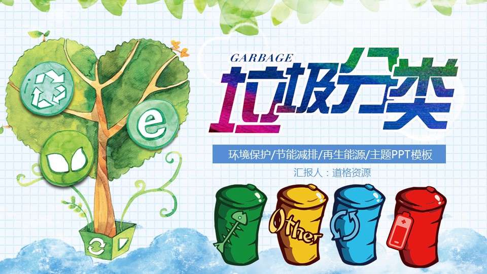 Cartoon garbage sorting environmental protection education courseware PPT template
