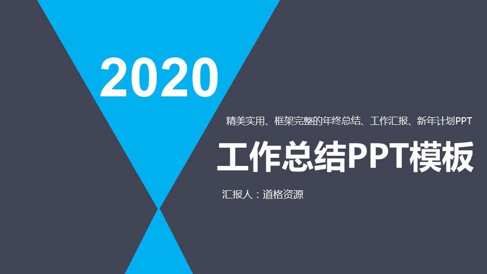 2020框架完整年終總結工作匯報新年計劃PPT模板