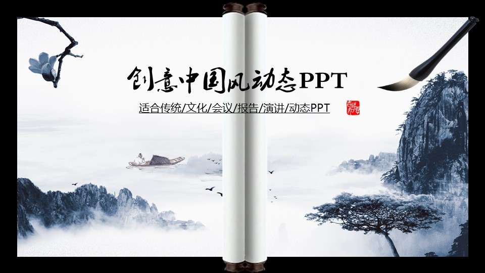 Creative classical Chinese style traditional speech PPT template