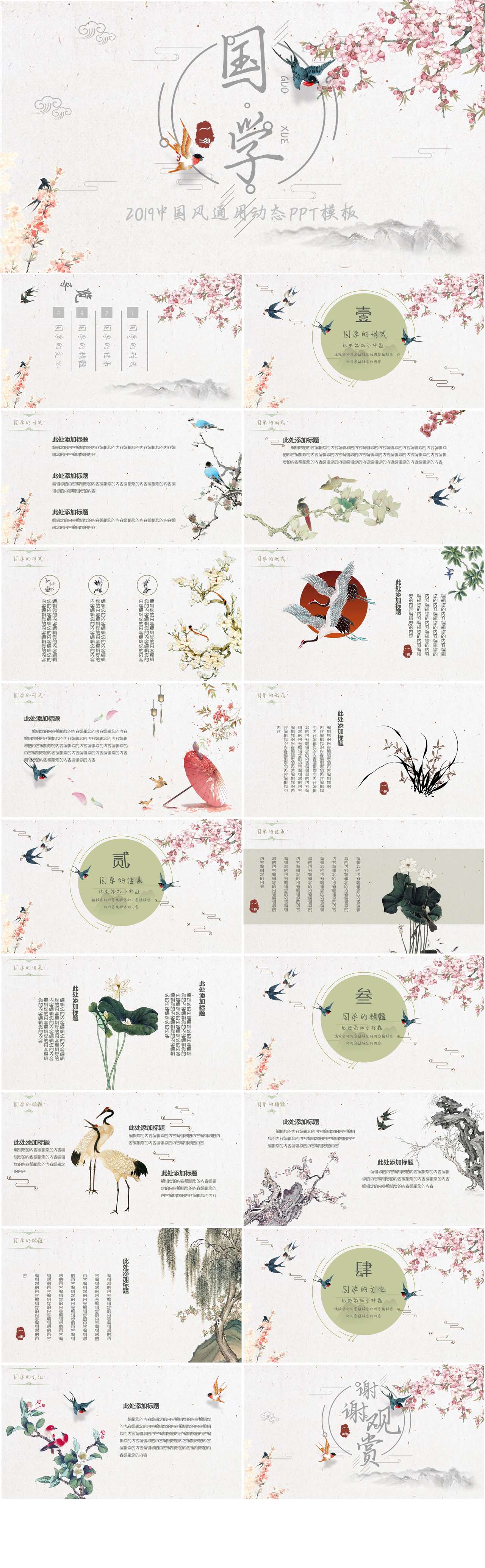 中国风古典清新文雅花鸟绘画风格通用国学主题课件PPT模板