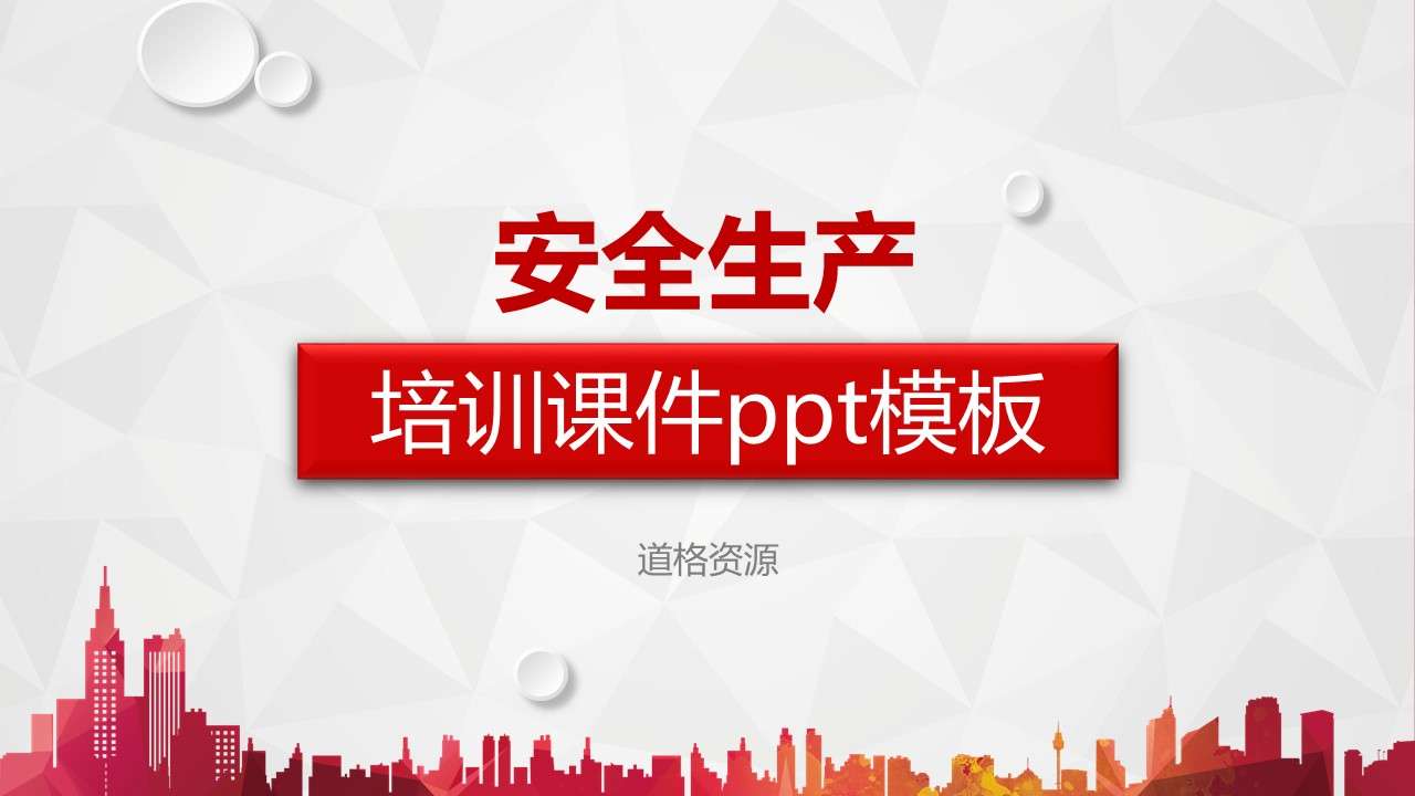 2019立体红色简约大气时尚企业安全生产培训课件PPT模板