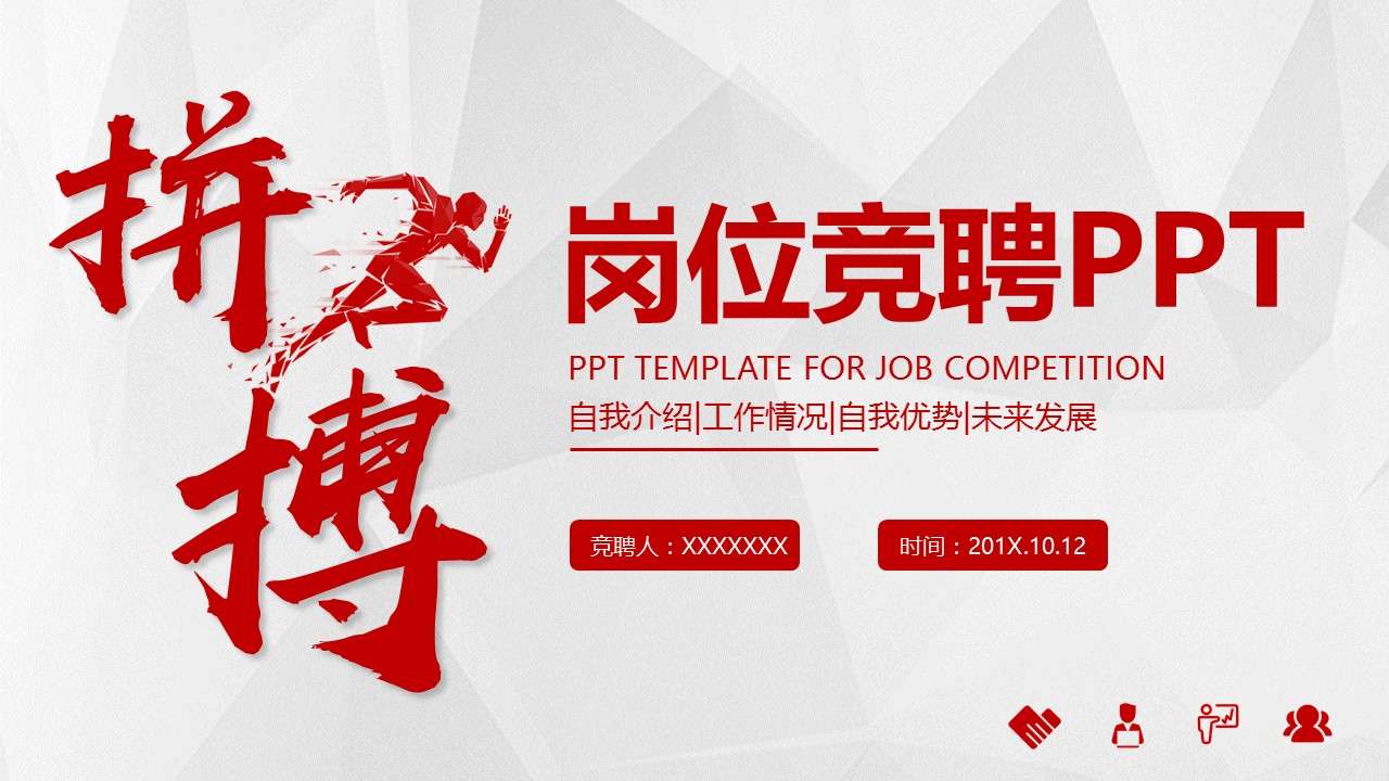 Simple atmosphere, hard work, company, enterprise, personal competition, job competition, PPT template