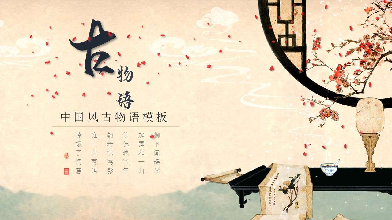 Chinese style ancient story traditional culture education publicity PPT template