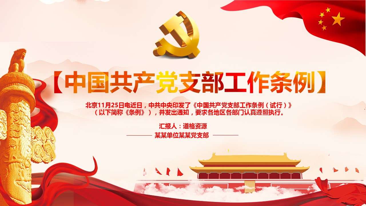 Interpretation of the Work Regulations of the Communist Party of China Branch Party Class Education Party Construction General PPT Template