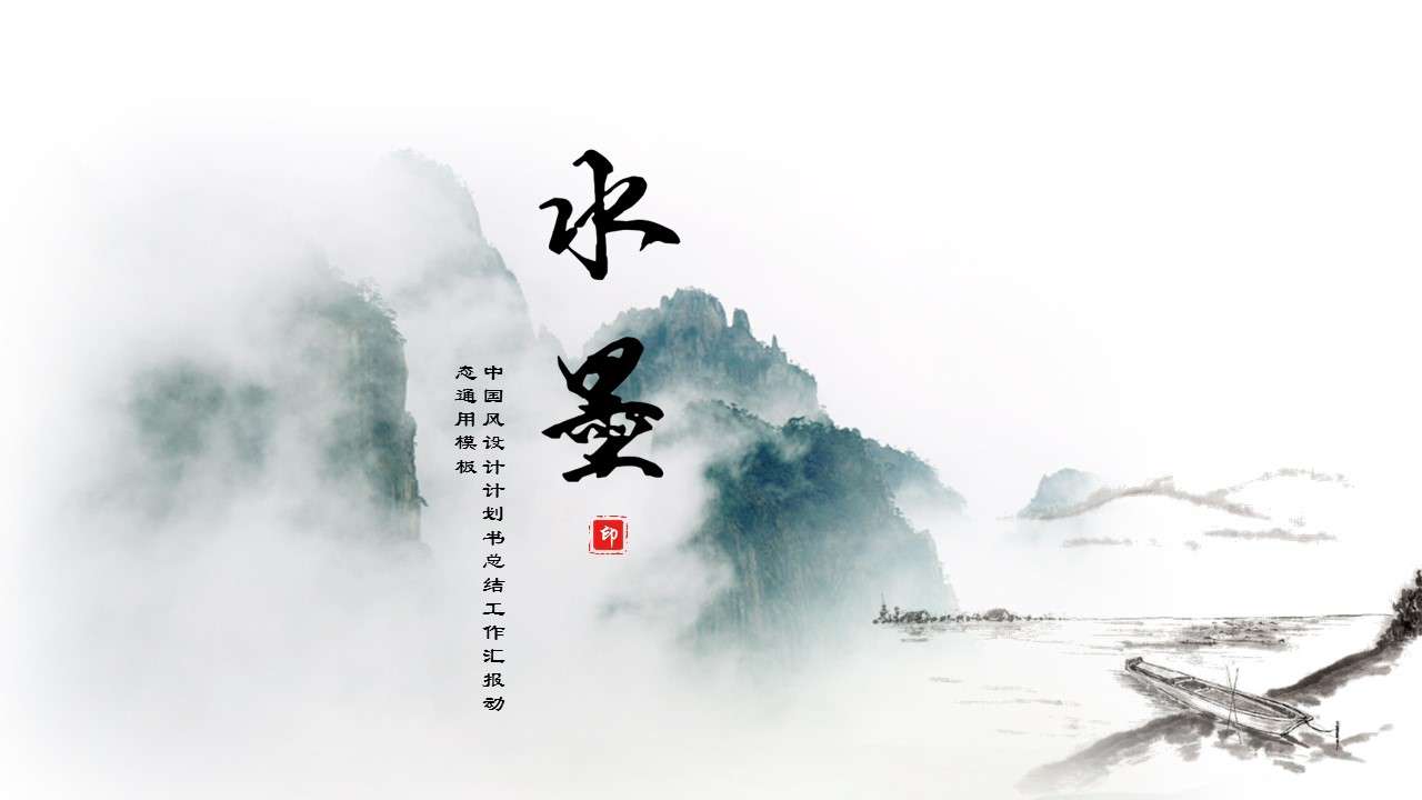 Ink Chinese style creative ancient style PPT template
