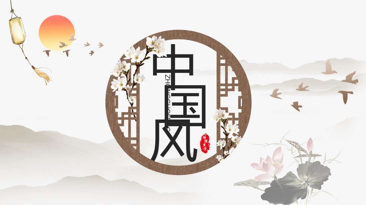Beautiful Chinese style classical literature and art teaching design teacher lectures general courseware PPT template