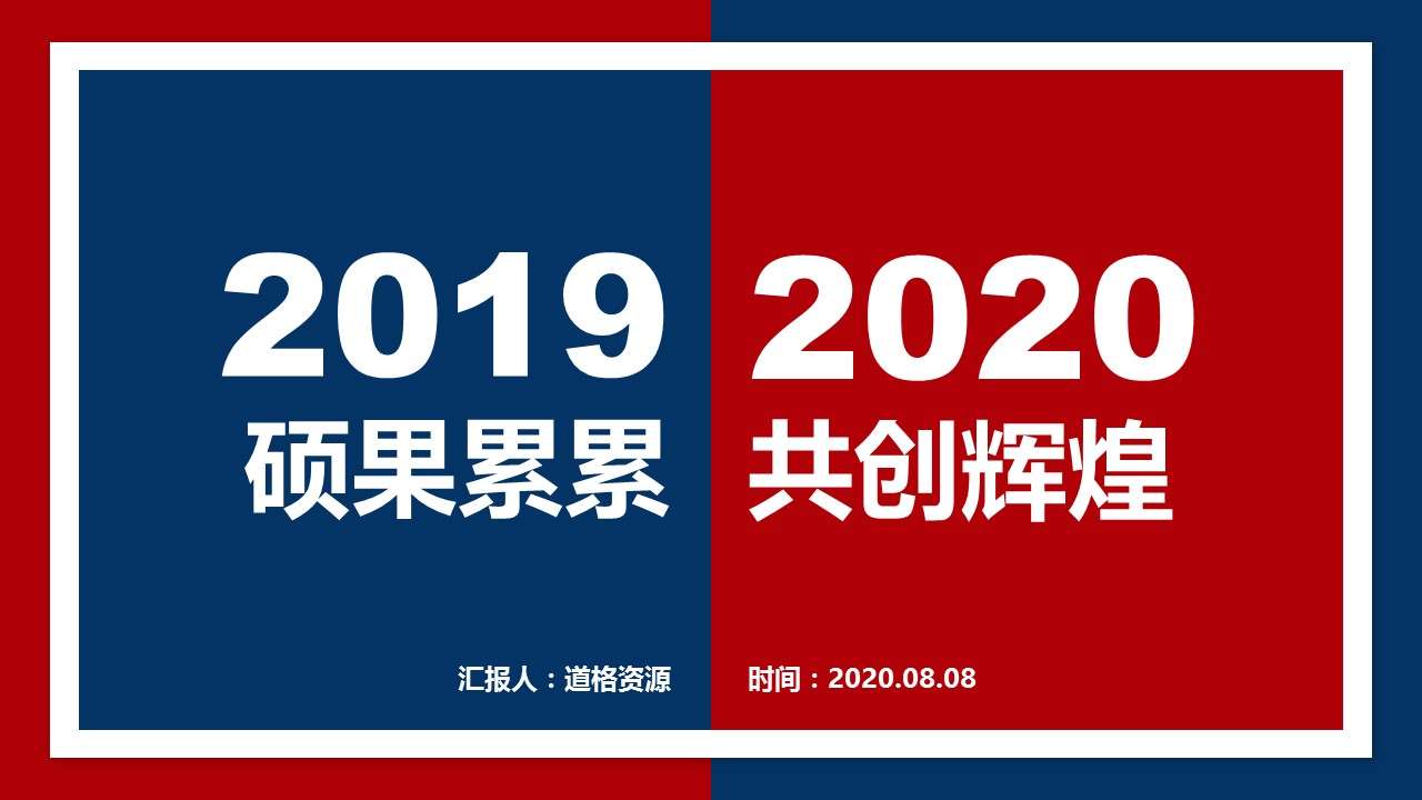 2020酷炫紅紫撞色年終總結暨新年計劃PPT模板