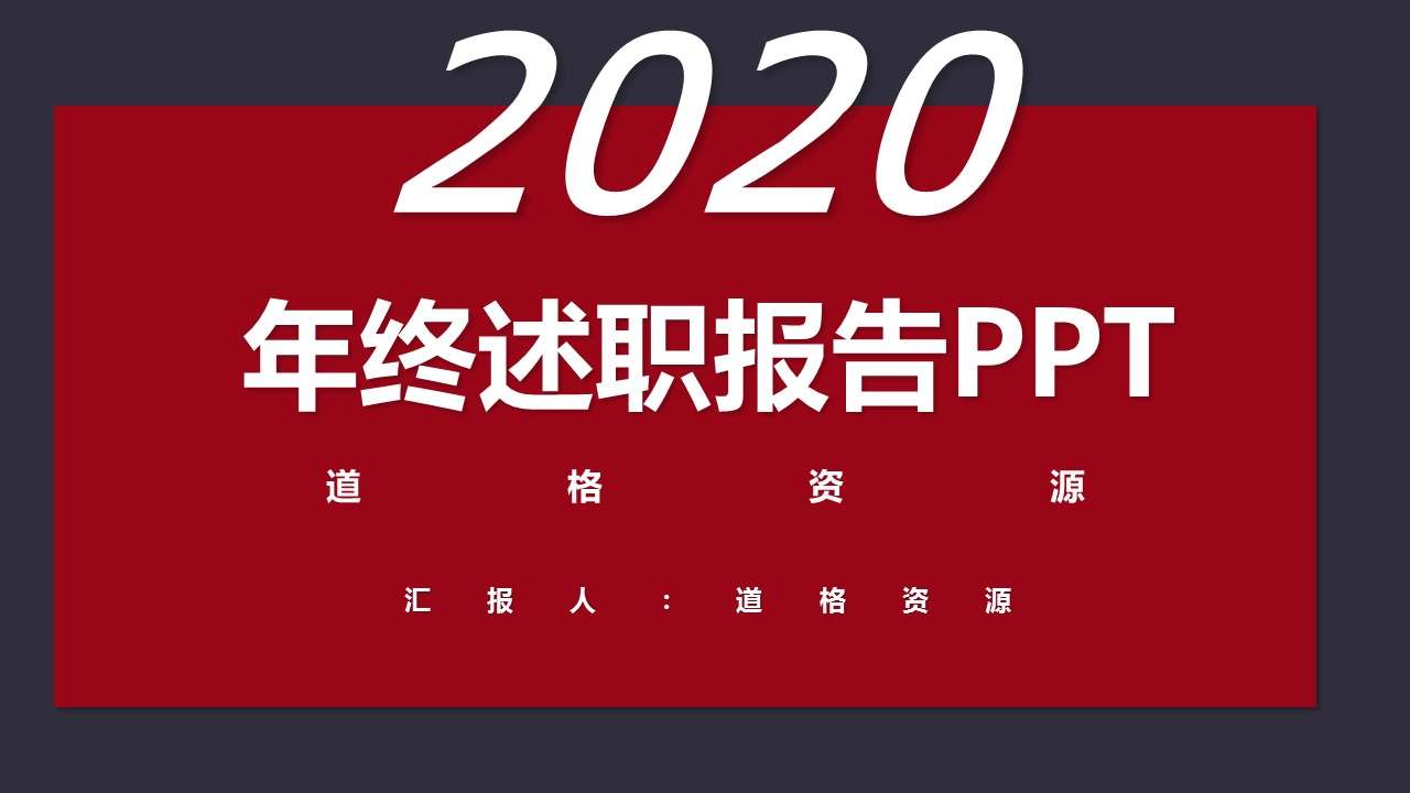 2020红色滑动版大气简约公司企业员工年终述职报告PPT模板