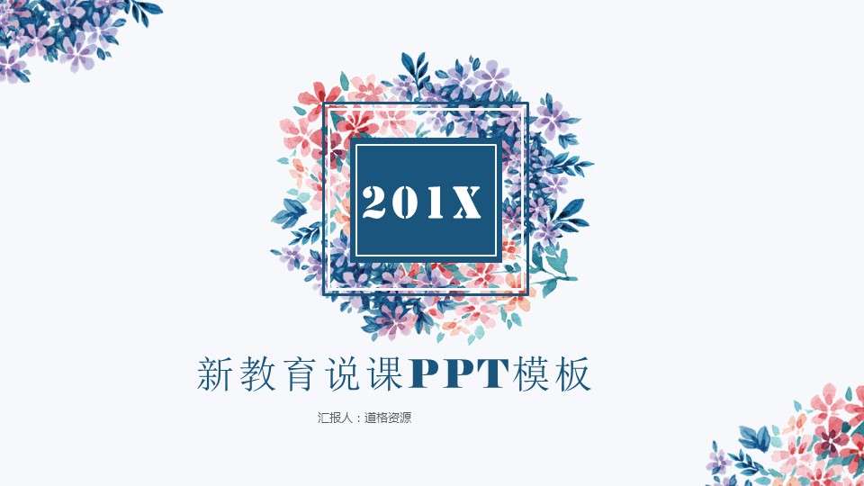 小清新花卉教育说课通用PPT模板